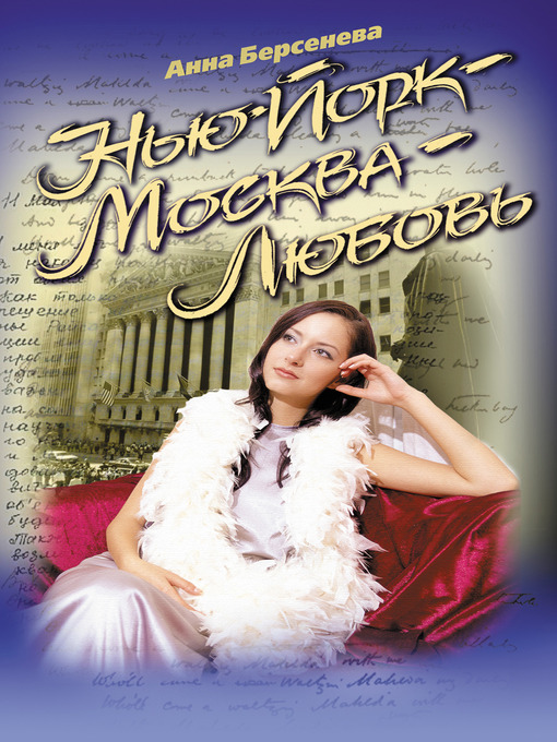 Title details for Нью-Йорк – Москва – Любовь by Анна Берсенева - Available